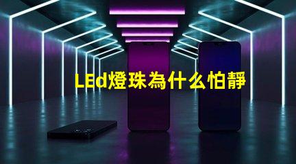 LEd燈珠為什么怕靜電 led燈珠回收多少一斤